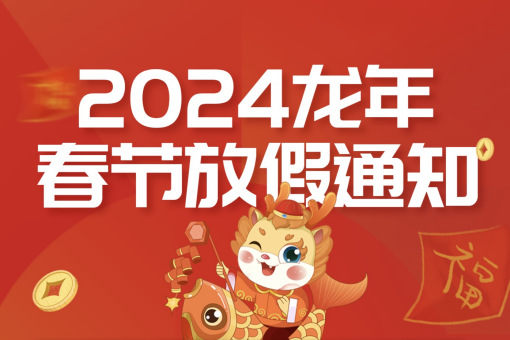 2024苏州精钻（zuàn）龙年春节放假通（tōng）知